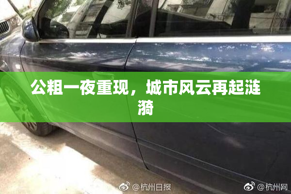 公粗一夜重现，城市风云再起涟漪