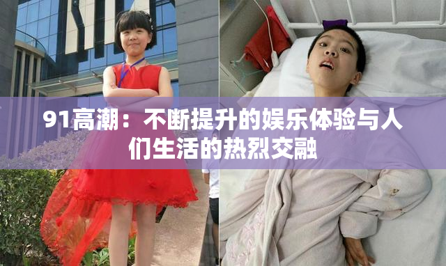 91高潮：不断提升的娱乐体验与人们生活的热烈交融