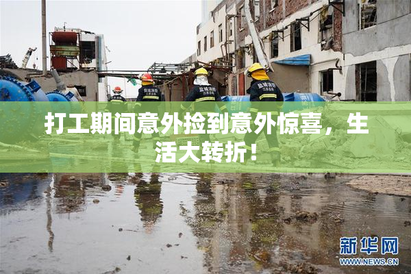 打工期间意外捡到意外惊喜，生活大转折！
