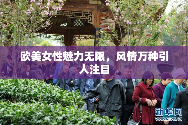 欧美女性魅力无限，风情万种引人注目