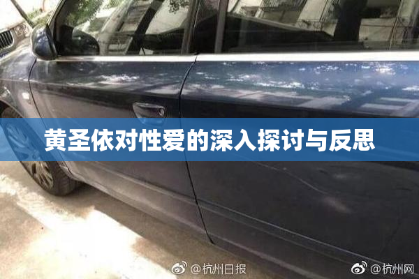 黄圣依对性爱的深入探讨与反思