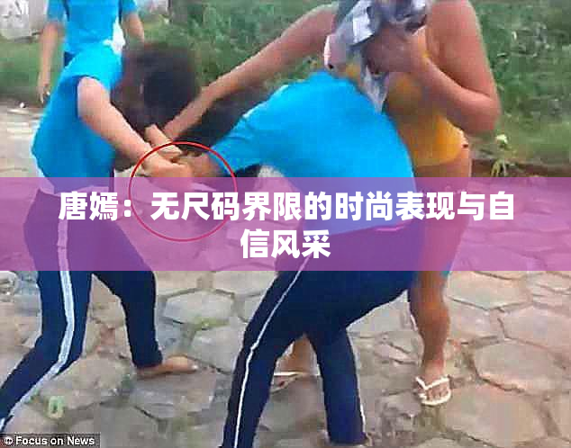 唐嫣：无尺码界限的时尚表现与自信风采