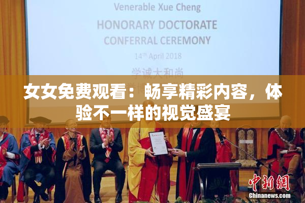 女女免费观看：畅享精彩内容，体验不一样的视觉盛宴
