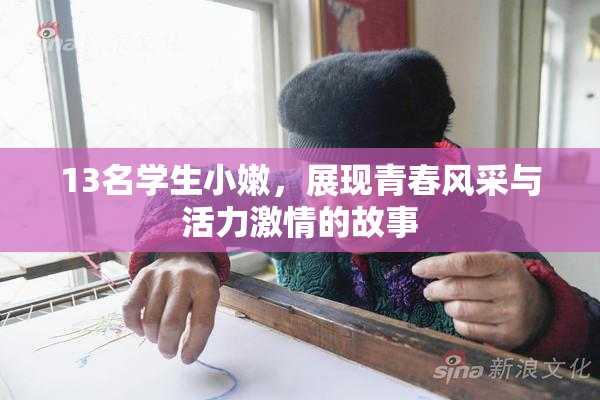 13名学生小嫩，展现青春风采与活力激情的故事