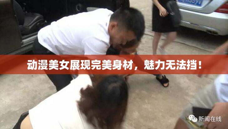 动漫美女展现完美身材，魅力无法挡！