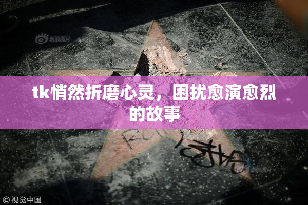 tk悄然折磨心灵，困扰愈演愈烈的故事