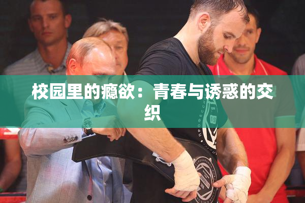 校园里的瘾欲：青春与诱惑的交织