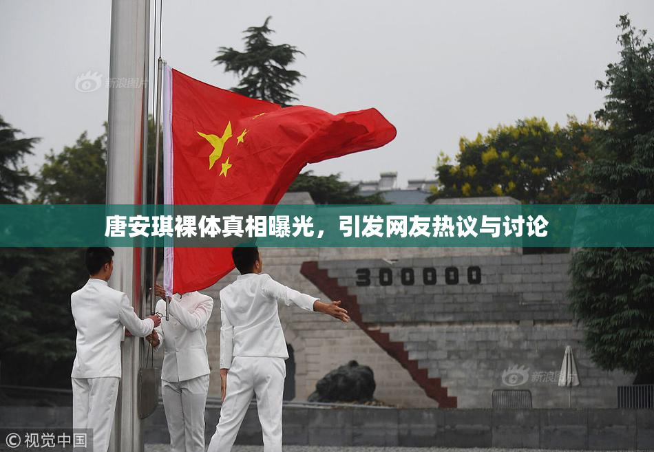 唐安琪裸体真相曝光，引发网友热议与讨论