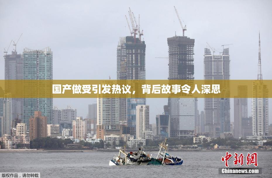 国产做受引发热议，背后故事令人深思