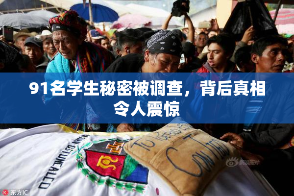 91名学生秘密被调查，背后真相令人震惊