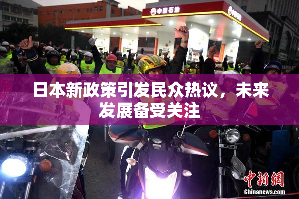 日本新政策引发民众热议，未来发展备受关注