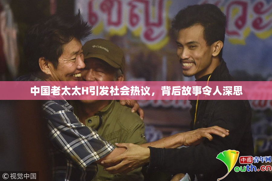 中国老太太H引发社会热议，背后故事令人深思