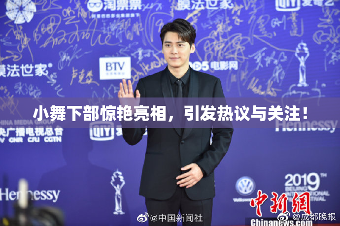 小舞下部惊艳亮相，引发热议与关注！
