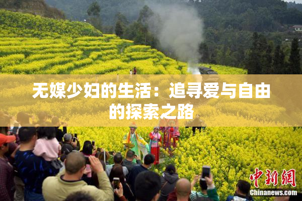 无媒少妇的生活：追寻爱与自由的探索之路