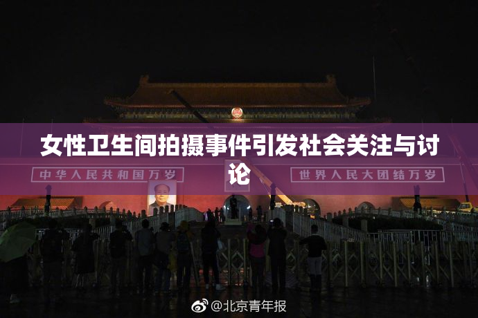 女性卫生间拍摄事件引发社会关注与讨论
