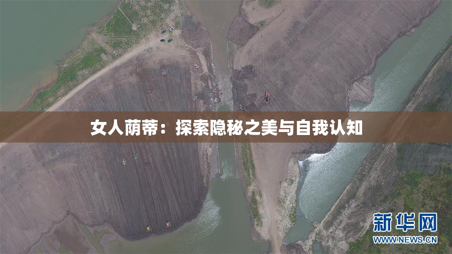 女人荫蒂：探索隐秘之美与自我认知