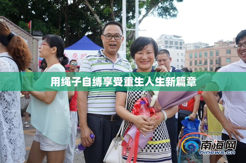用绳子自缚享受重生人生新篇章
