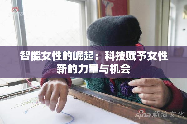 智能女性的崛起：科技赋予女性新的力量与机会