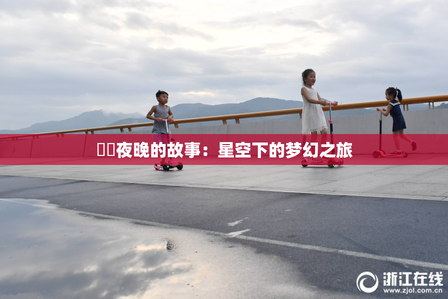 妺妺夜晚的故事：星空下的梦幻之旅
