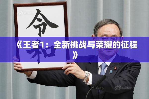 《王者1：全新挑战与荣耀的征程》