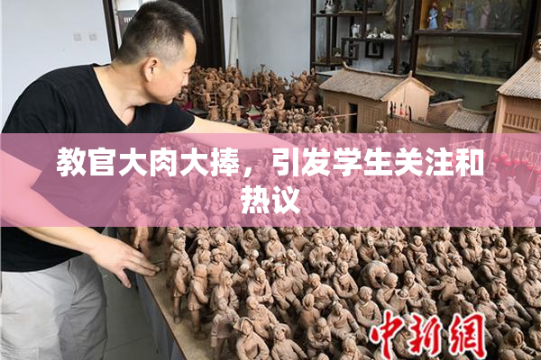 教官大肉大捧，引发学生关注和热议