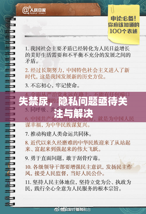失禁尿，隐私问题亟待关注与解决