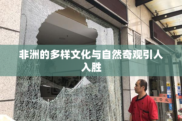非洲的多样文化与自然奇观引人入胜