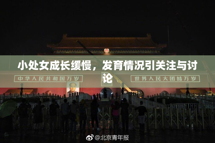 小处女成长缓慢，发育情况引关注与讨论