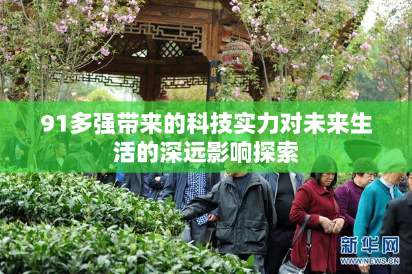91多强带来的科技实力对未来生活的深远影响探索