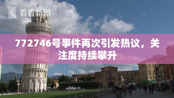 772746号事件再次引发热议，关注度持续攀升
