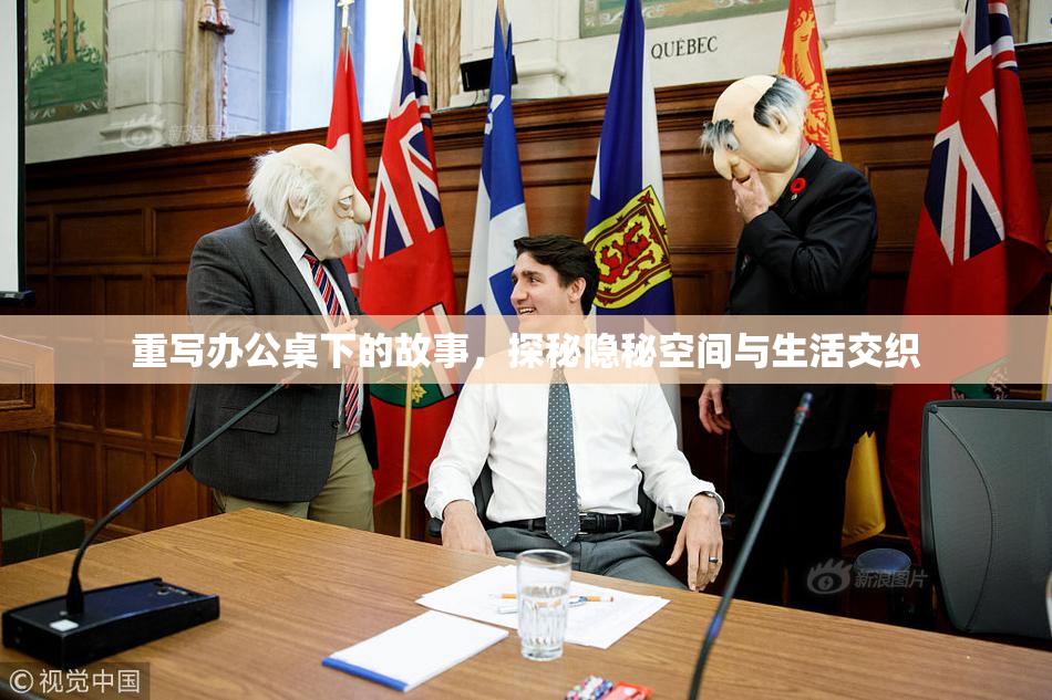 重写办公桌下的故事，探秘隐秘空间与生活交织