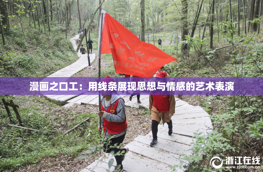 漫画之口工：用线条展现思想与情感的艺术表演