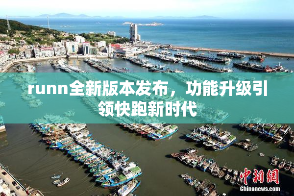 runn全新版本发布，功能升级引领快跑新时代