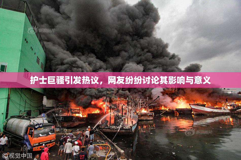 护士巨骚引发热议，网友纷纷讨论其影响与意义