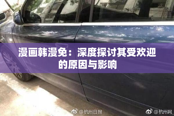 漫画韩漫免：深度探讨其受欢迎的原因与影响