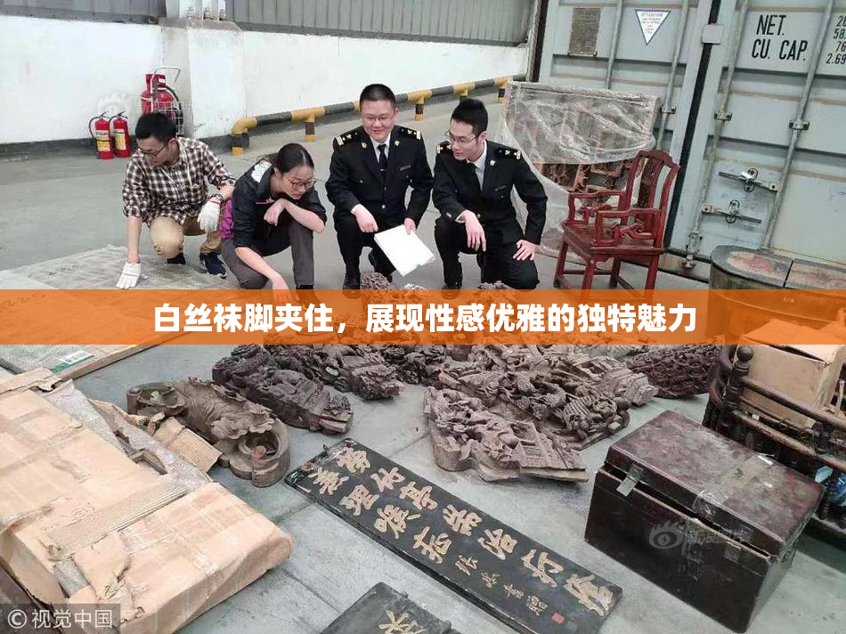 白丝袜脚夹住，展现性感优雅的独特魅力