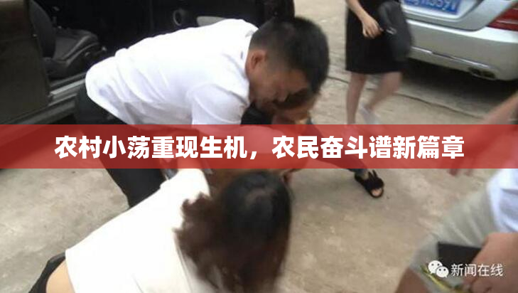 农村小荡重现生机，农民奋斗谱新篇章