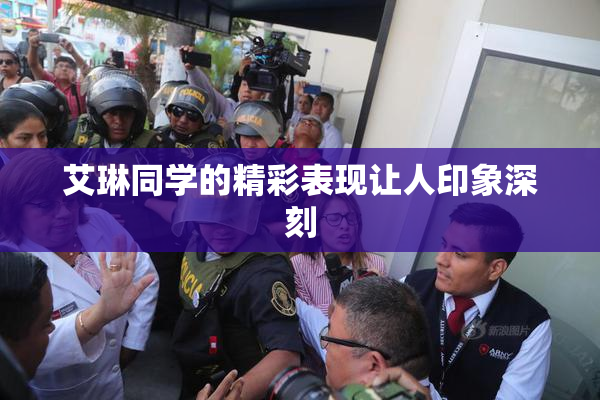 艾琳同学的精彩表现让人印象深刻