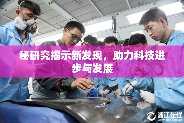 秘研究揭示新发现，助力科技进步与发展