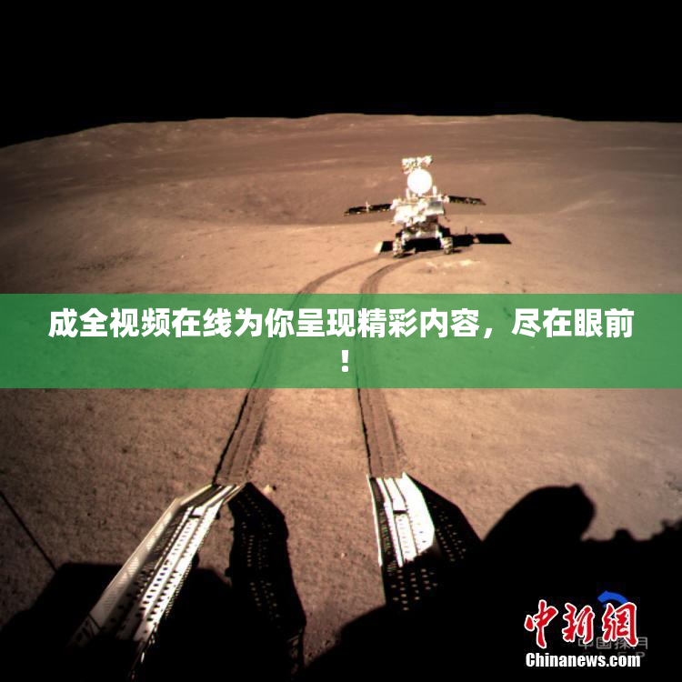 成全视频在线为你呈现精彩内容，尽在眼前！