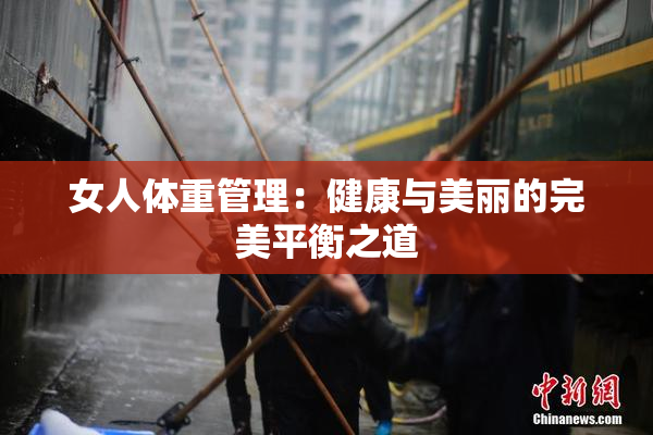 女人体重管理：健康与美丽的完美平衡之道