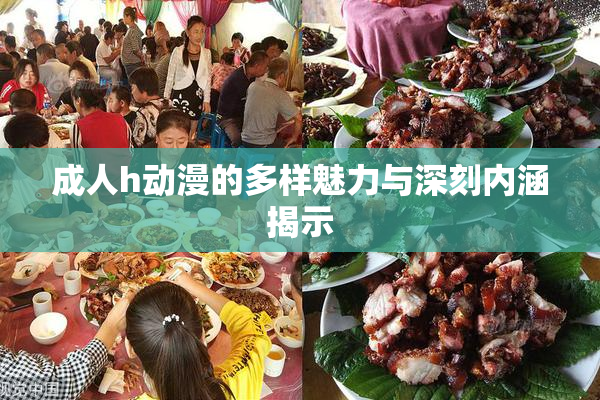 成人h动漫的多样魅力与深刻内涵揭示