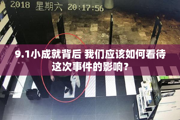 9.1小成就背后 我们应该如何看待这次事件的影响？