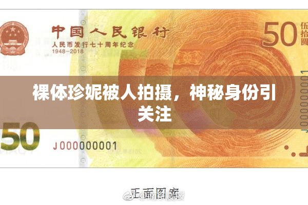裸体珍妮被人拍摄，神秘身份引关注