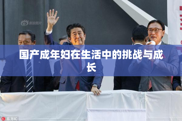 国产成年妇在生活中的挑战与成长
