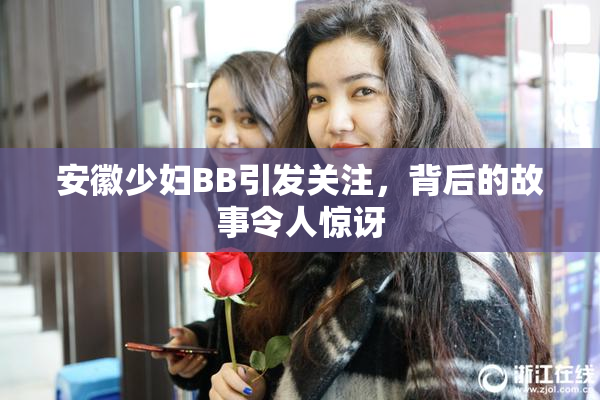 安徽少妇BB引发关注，背后的故事令人惊讶