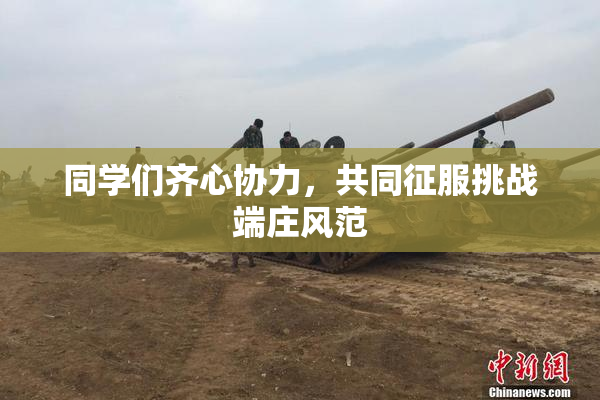 同学们齐心协力，共同征服挑战端庄风范