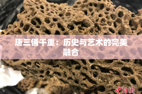 唐三俑千重：历史与艺术的完美融合