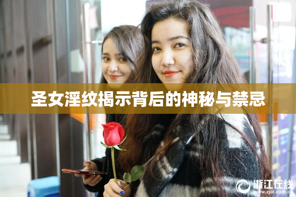 圣女淫纹揭示背后的神秘与禁忌