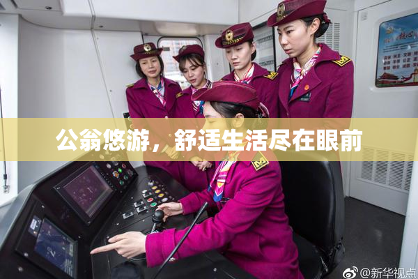 公翁悠游，舒适生活尽在眼前